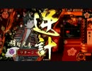 【戦国大戦】ことわる忍従【21国】４