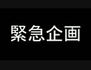 無事企画終了◎　2億4千万のものまねメドレー歌ってみよう！