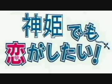 神姫でも恋がしたい【中二病でもOPパロ】
