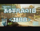 【BF3】ある平凡兵の１日＜38日目＞【PS3】