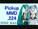 【MikuMikuDance】Pickupランキング.224　(12/03～12/16)【MMD】