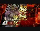 【戦国大戦】脳内最強デッキで島根一位を維持する3　【28国】vs鬼柴田