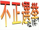 話題の#不正選挙やリハーサルとは！？http://goo.gl/egFJy