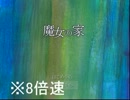 [魔女の家]　行ってみた。　実況その④