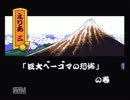 【うだつの上がらん男２人が】がんばれゴエモン2をプレイ【4の巻き】