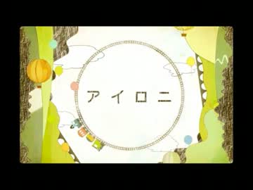 【UTAUカバー】 アイロニ 【健音テイ】