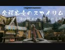 【Skyrim】全裸痴女のスカイリム生活【ゆっくり実況】
