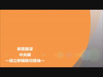 【前面展望】中央線・立川→西国分寺（国立駅線路切り替え後）