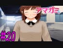 【実況】半ニートだけど青春やりなおす【アマガミ】part20