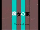 【実況】魔女の家part.4　～お別れの時～【最終回】