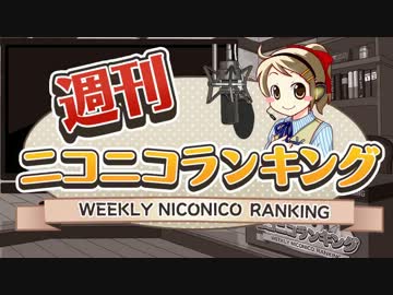 週刊ニコニコランキング #293 -12月第3週-