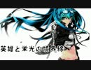 【初音ミク】英雄と栄光の境界線　【オリジナル】