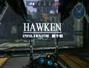 【HAWKEN】INFILTRATOR【前半戦】