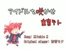 【UTAU】 アイドルを咲かせ 【重音テト】