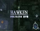 【HAWKEN】INFILTRATOR【後半戦】