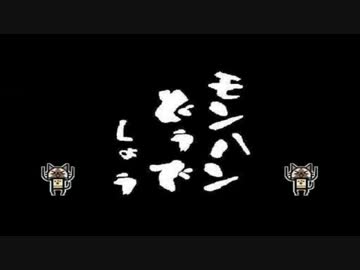 【MHP2G】第65回 モンハンどうでしょう2ndS ～好敵手～