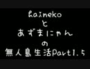 【Minecraft】hainekoとあずまにゃんの無人島生活【二人実況】part1.5