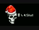 苦しむSkull