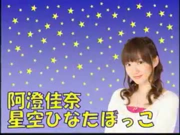 阿澄佳奈 星空ひなたぼっこ 第72回 [2012.12.17]