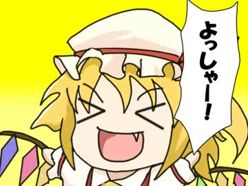 ハジケリストが幻想入り　フランの一八番