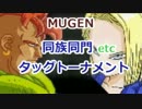 [MUGEN]　同族同門etcタッグトーナメント　part.59
