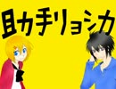 【歌ってみた】助手リョシカ【四木】