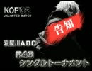 KOF02UM 寝屋川ABC 第4回シングル大会 告知 【大阪】