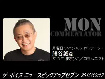 【H24.12.17 勝谷誠彦 ザ・ボイス そこまで言うか！】