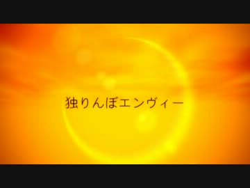 【瑞歌ミズキ Soft】独りんぼエンヴィー【UTAUカバー】