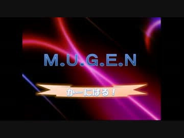 【MUGEN】MUGENかーにばる　part26
