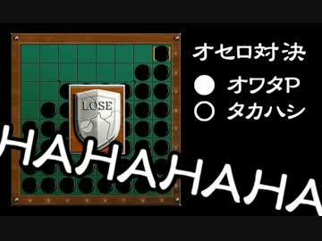 【オワタP】オセロ 実況プレイ＼(^o^)／ with タカハシ ヨウ【vs.15】