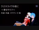 【DIVAfエディット】クリスマスイヴの夜に～幸せサイド～