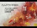 れんかラジオ（後半）