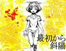 【鏡音リン】最初から斜陽【オリジナル】