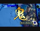 【２６国】るろ剣好きのgdgd大戦　part１３【ｖｓランカー柴田蒲生バラ】