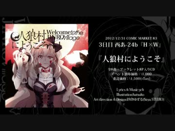 【C83】人狼村にようこそ / ゆちゃP・H×W【クロスフェード】