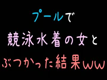 プールで競泳水着の女とぶつかった結果ｗｗ【2ch】