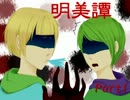 【放送隊】国語力皆無の2人が明美譚を実況してみたりする　Part1
