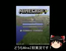 【Minecraft】ゆっくりサバイバル実況【MineZ】