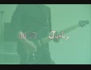 『メランコリック』を弾いてみた
