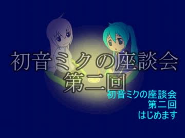 【トークロイド】初音ミクの座談会 第二回【初音ミク、巡音ルカ】