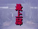 【実況】「こんちボイス」に挑戦！　呪怨の館、『最上邸』part1