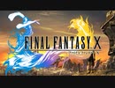 【FF10】動画で見るFF10　Part.001（新）