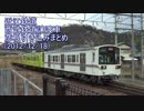 【そろりそろり】近江鉄道西武譲渡車彦根引込まとめ【まさかの牽引車】