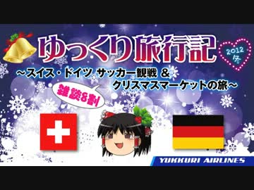 【ゆっくり旅行記】2012冬★ほぼ雑談スイス&ドイツ時々サッカー観戦の旅1