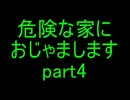 【悪夢遊戯～Secret Escape～】危険な家におじゃましますpart4