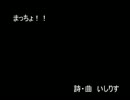 【うちのＵＴＡＵ選抜】まっちょ！！【歌詞などを追加】