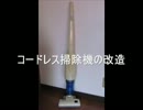 こいつ（コードレス掃除機）をなんとかする！ [無音動画]