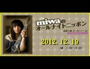 miwa の ｵｰﾙﾅｲﾄﾆｯﾎﾟﾝ 2012.12.19