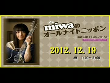miwa の ｵｰﾙﾅｲﾄﾆｯﾎﾟﾝ 2012.12.19